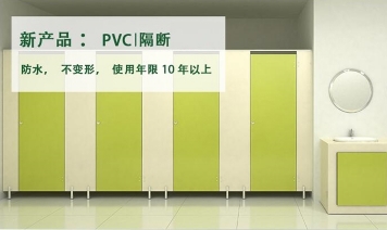 PVC洗手间隔断